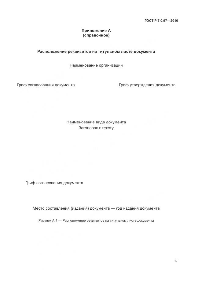 ГОСТ Р 7.0.97-2016, страница 21