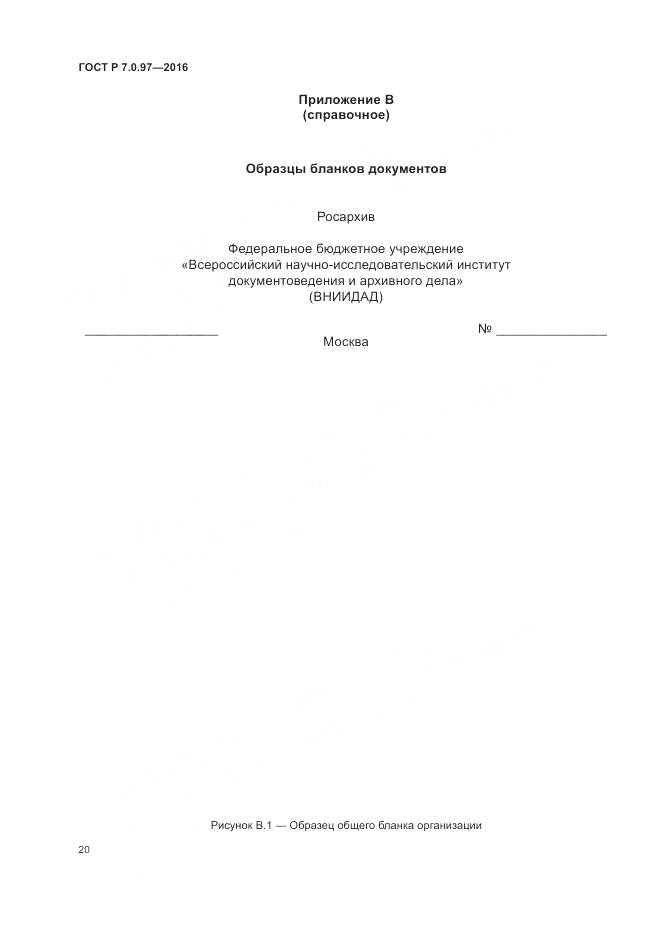 ГОСТ Р 7.0.97-2016, страница 24
