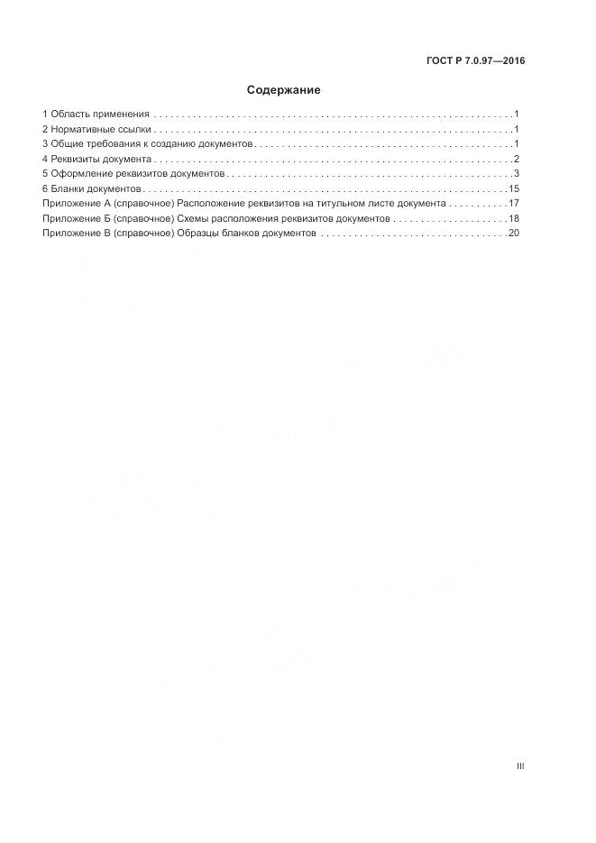 ГОСТ Р 7.0.97-2016, страница 3