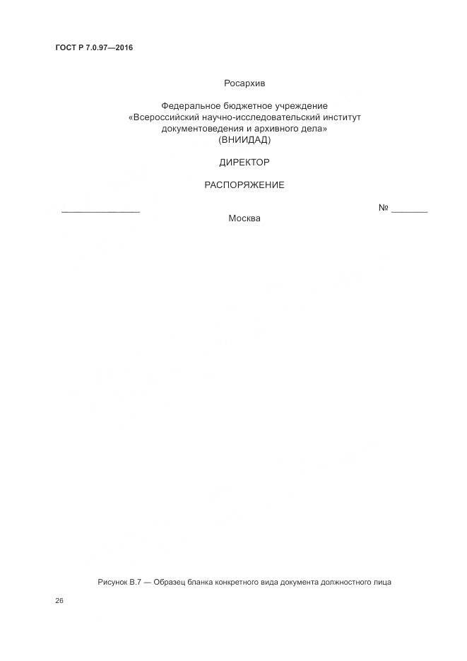 ГОСТ Р 7.0.97-2016, страница 30