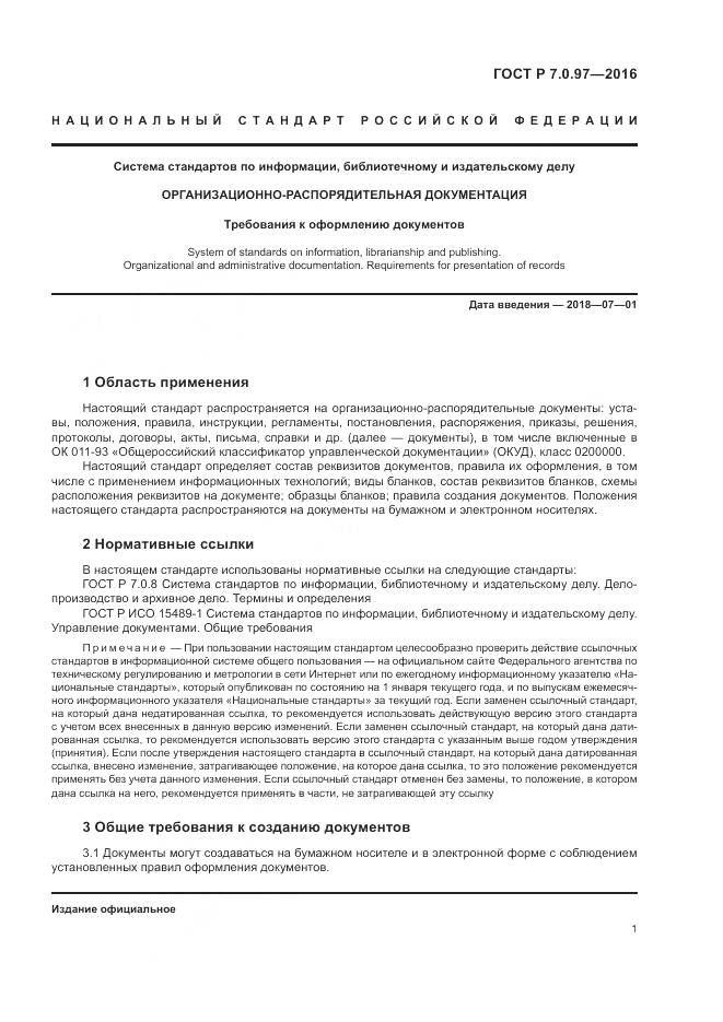 ГОСТ Р 7.0.97-2016, страница 5