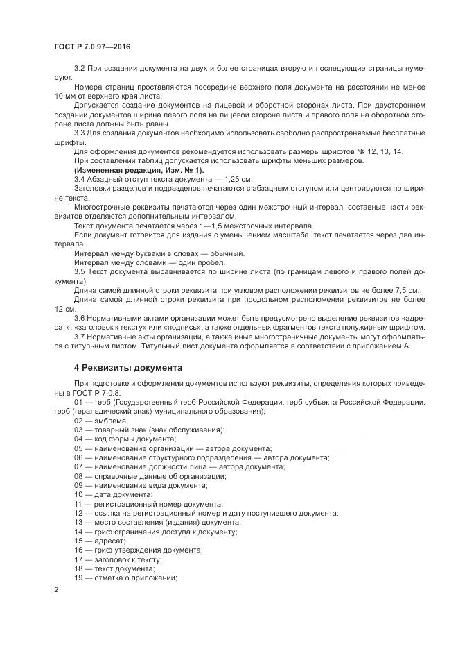 ГОСТ Р 7.0.97-2016, страница 6