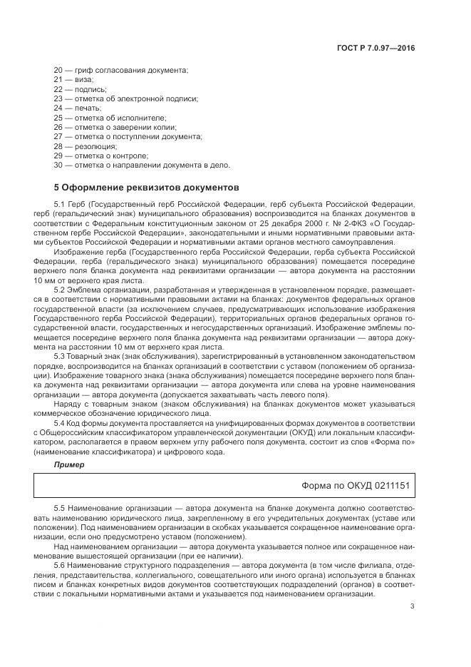 ГОСТ Р 7.0.97-2016, страница 7