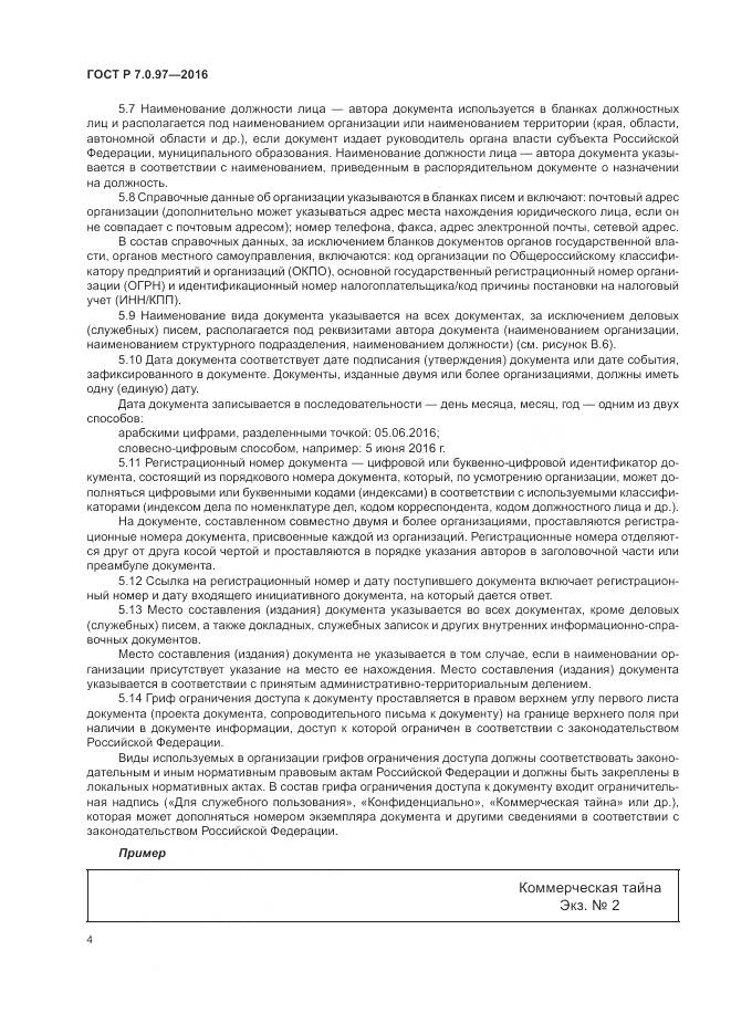 ГОСТ Р 7.0.97-2016, страница 8