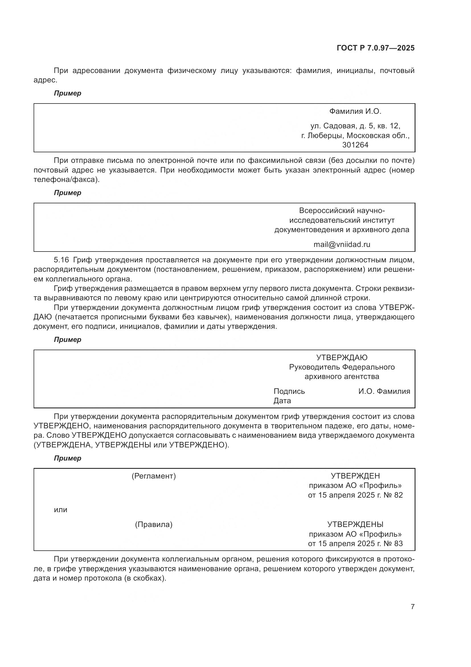 ГОСТ Р 7.0.97-2025, страница 11