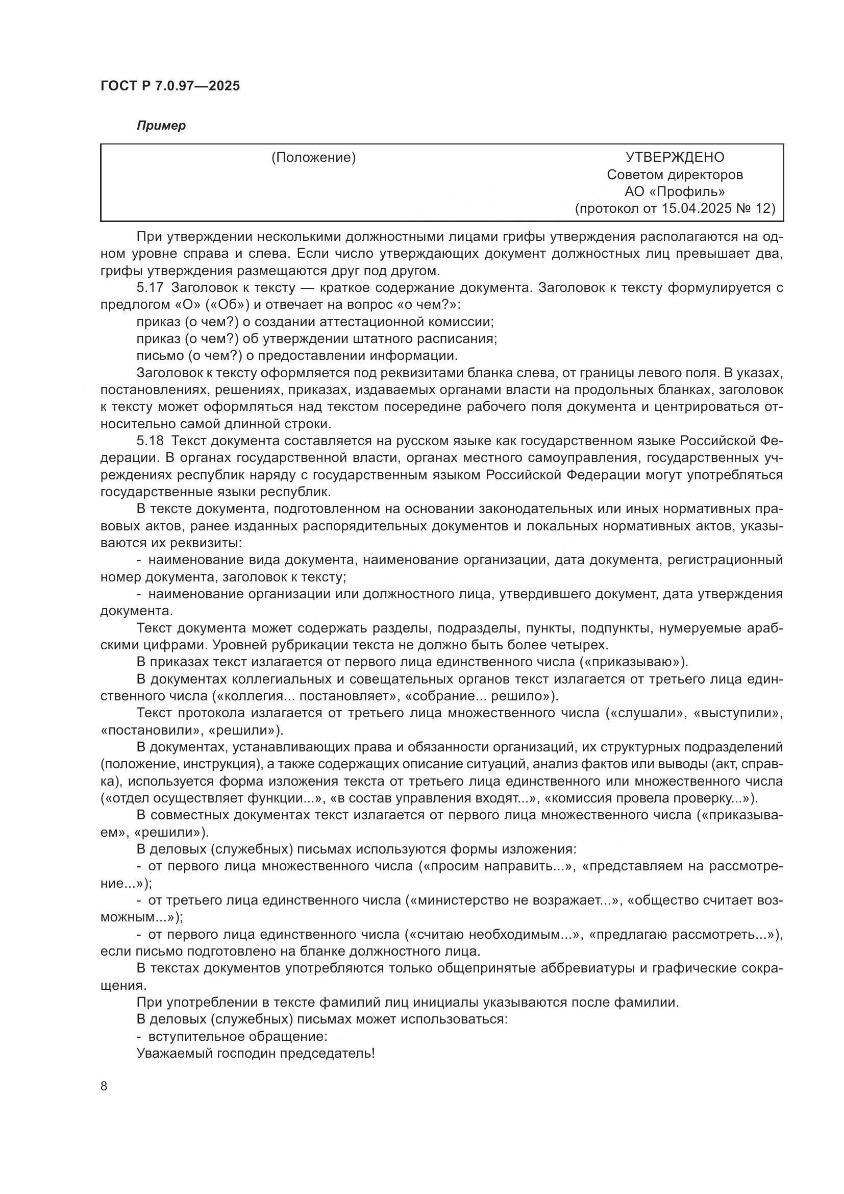 ГОСТ Р 7.0.97-2025, страница 12