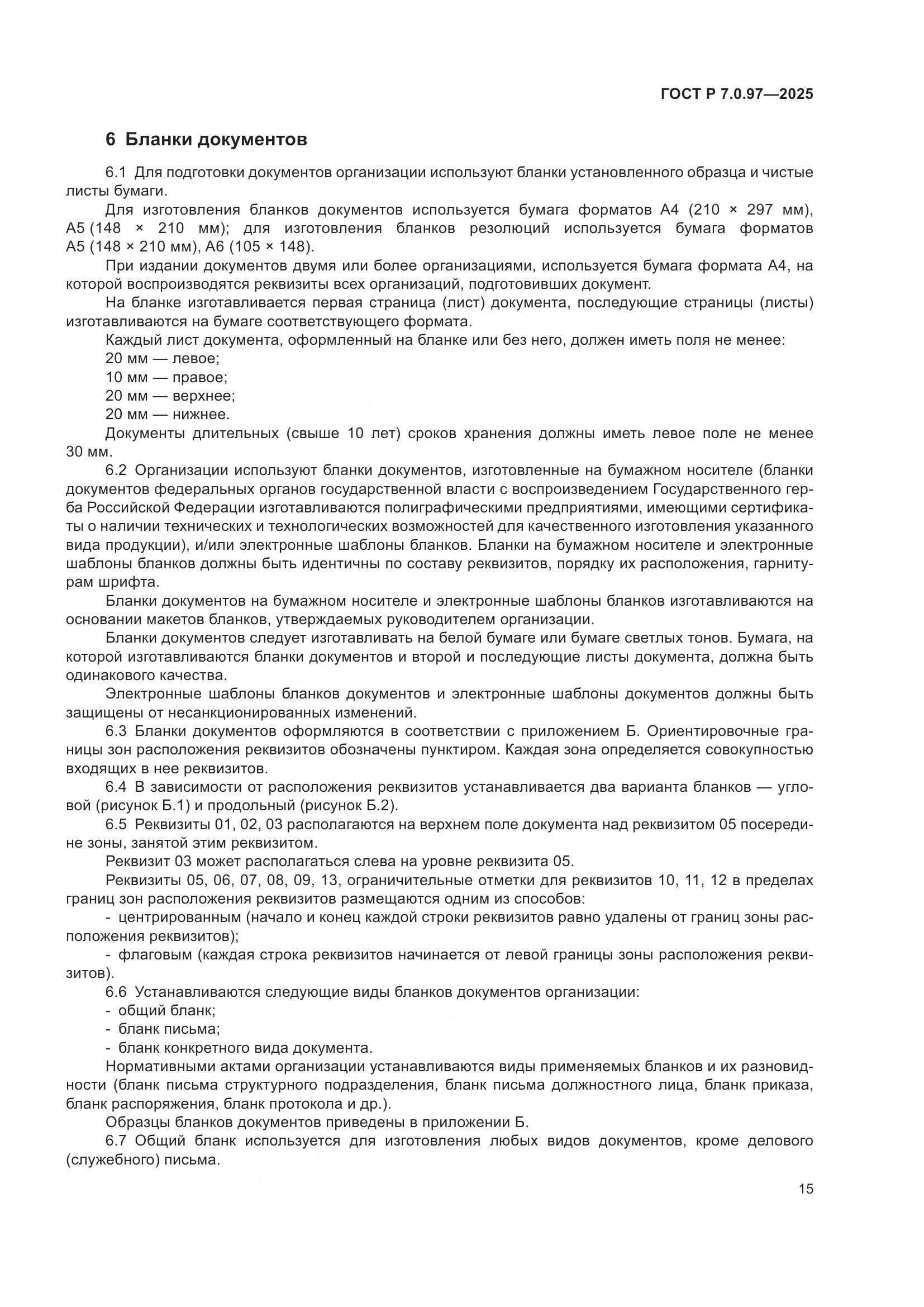 ГОСТ Р 7.0.97-2025, страница 19