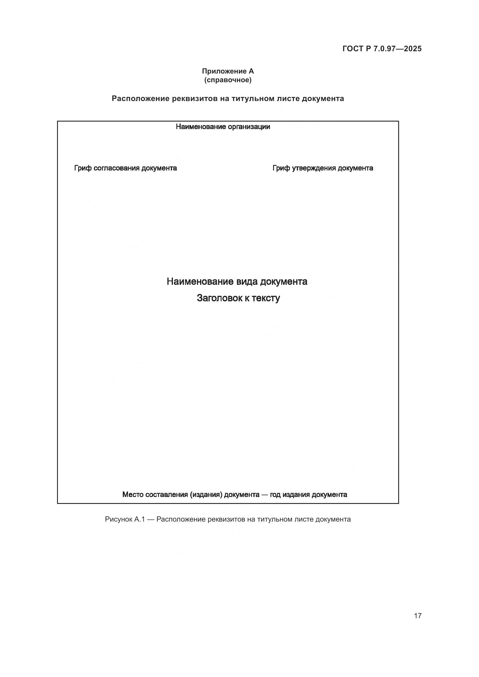 ГОСТ Р 7.0.97-2025, страница 21
