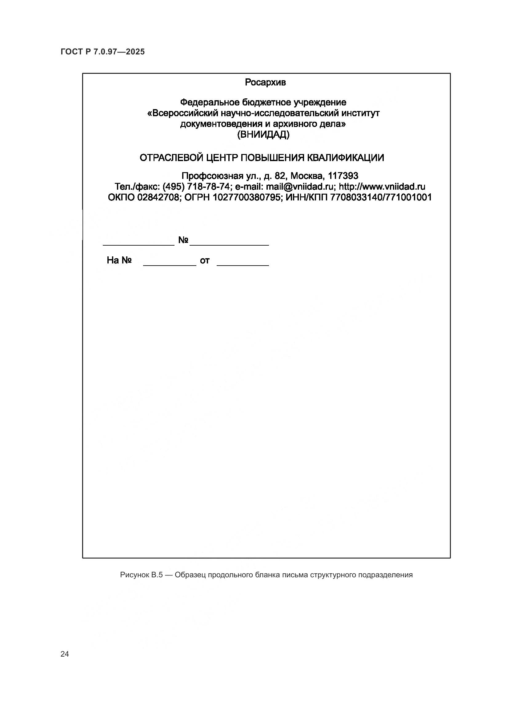 ГОСТ Р 7.0.97-2025, страница 28