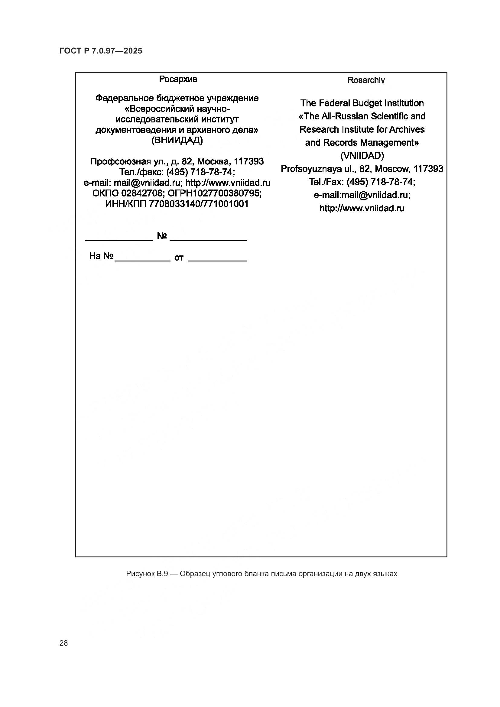 ГОСТ Р 7.0.97-2025, страница 32
