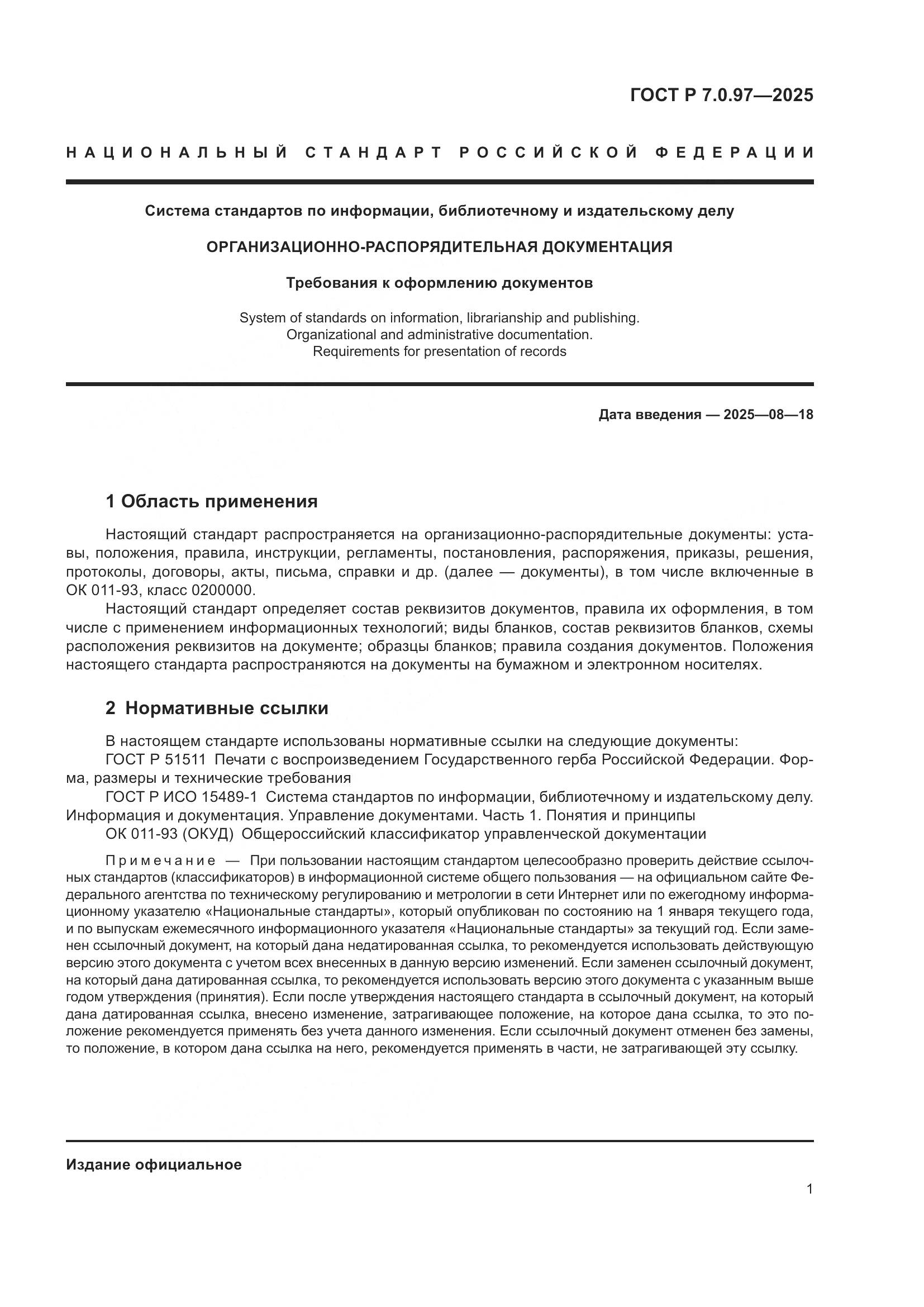 ГОСТ Р 7.0.97-2025, страница 5