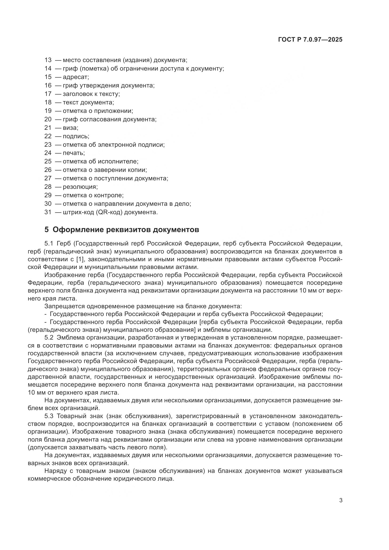 ГОСТ Р 7.0.97-2025, страница 7