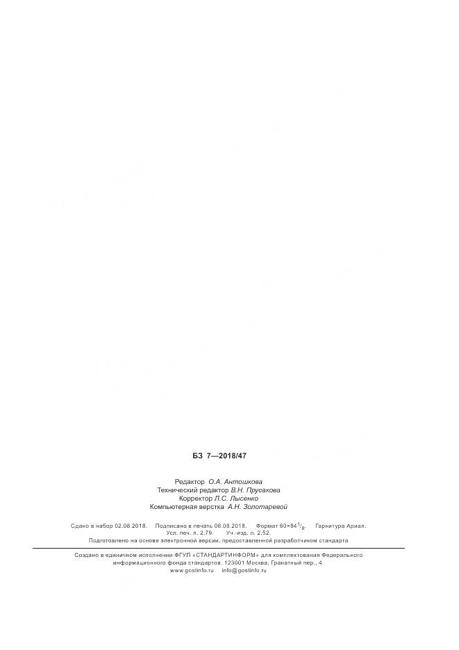 ГОСТ Р 7.0.99-2018, страница 23