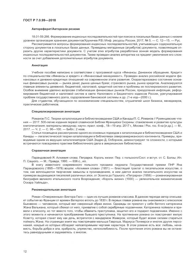 ГОСТ Р 7.0.99-2018, страница 16