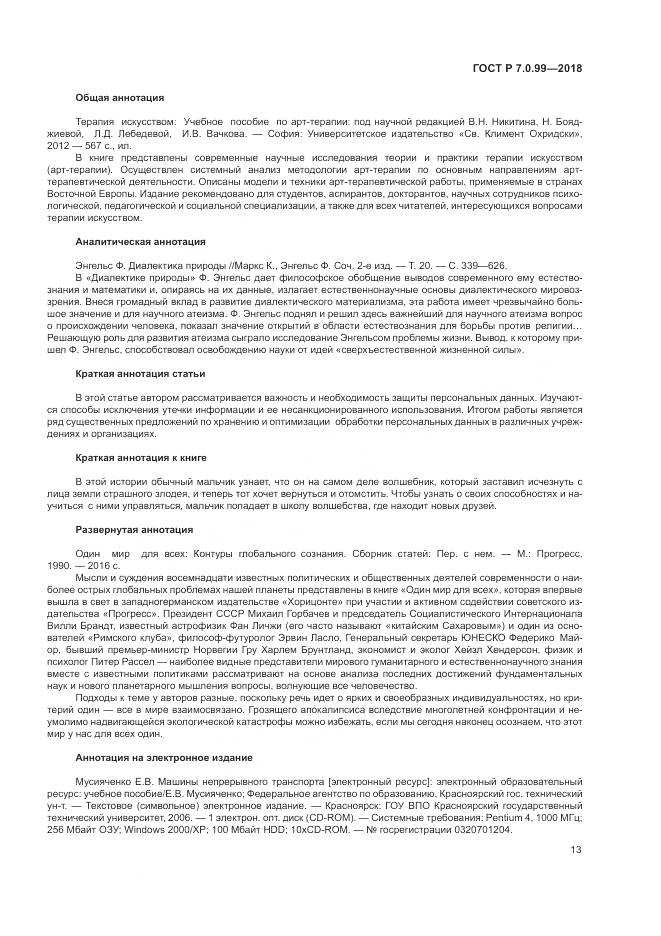 ГОСТ Р 7.0.99-2018, страница 17