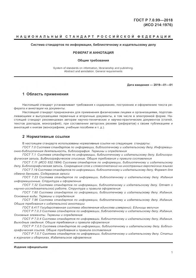 ГОСТ Р 7.0.99-2018, страница 5