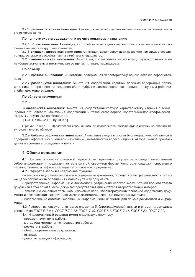 ГОСТ Р 7.0.99-2018, страница 7