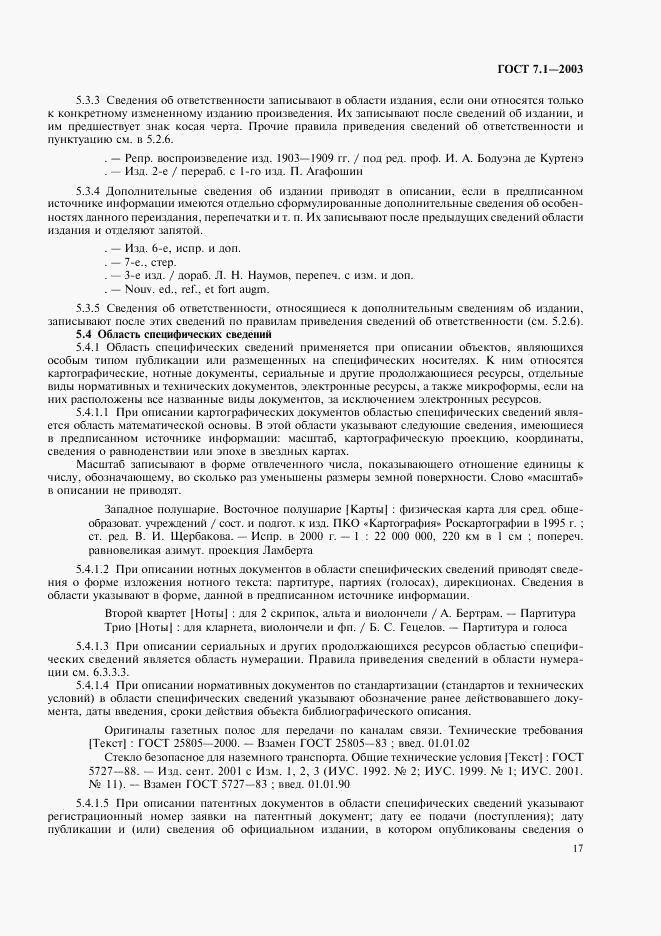ГОСТ 7.1-2003, страница 20