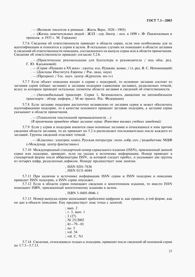 ГОСТ 7.1-2003, страница 26