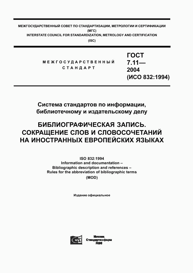 ГОСТ 7.11-2004, страница 1