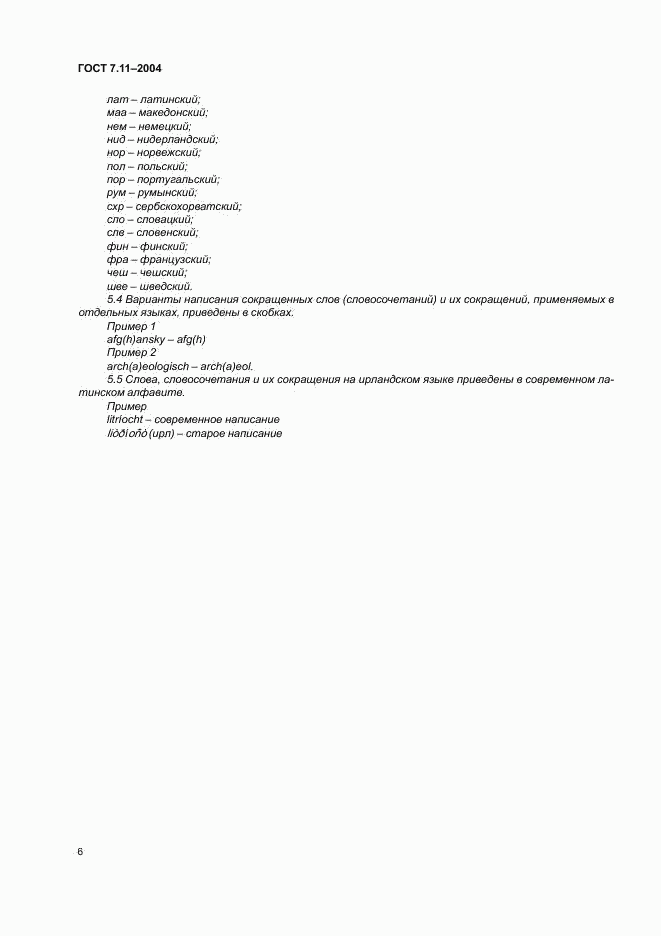 ГОСТ 7.11-2004, страница 10