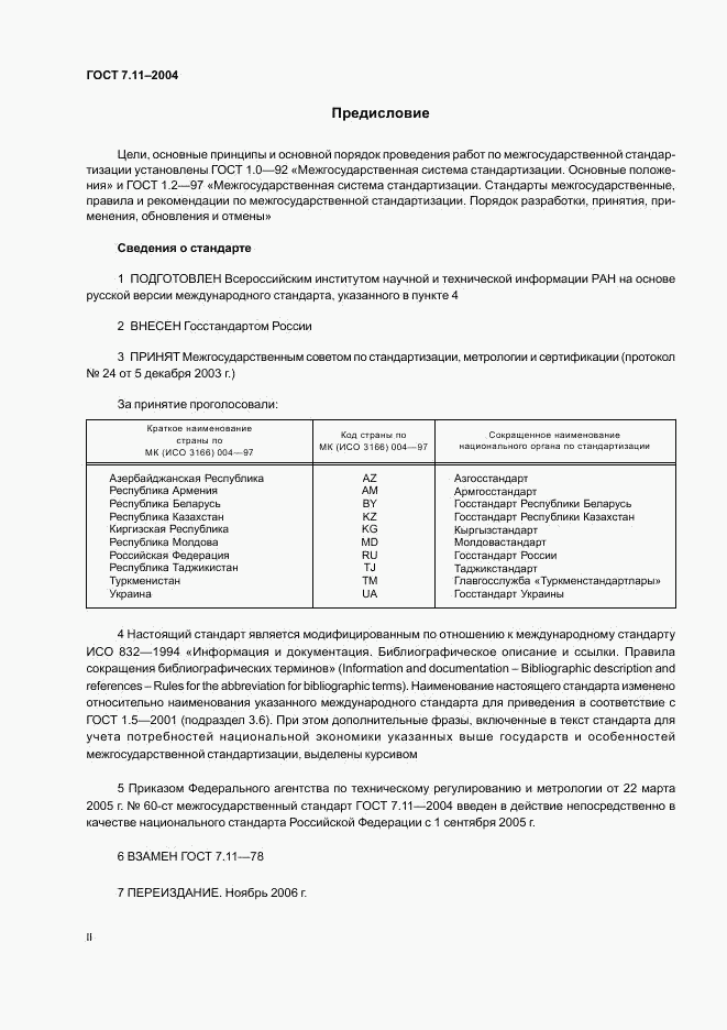 ГОСТ 7.11-2004, страница 2