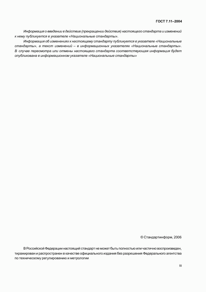 ГОСТ 7.11-2004, страница 3