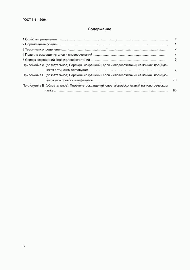 ГОСТ 7.11-2004, страница 4