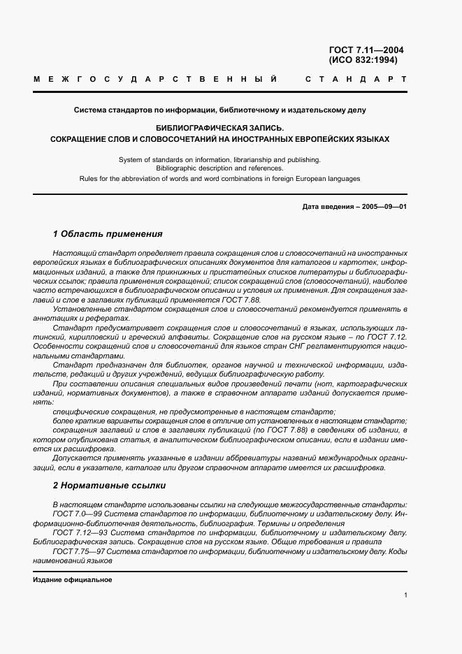 ГОСТ 7.11-2004, страница 5