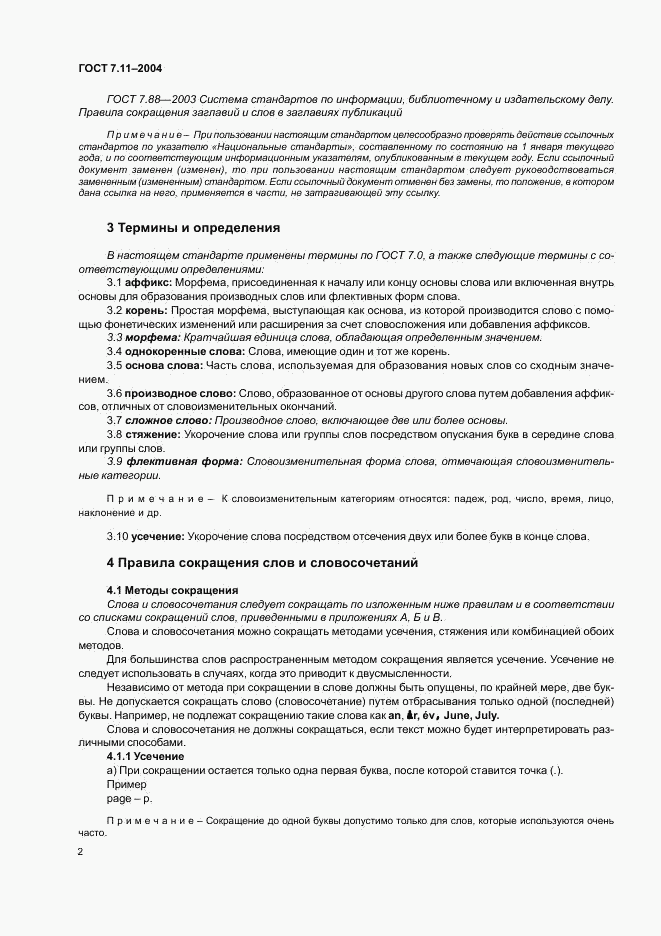 ГОСТ 7.11-2004, страница 6