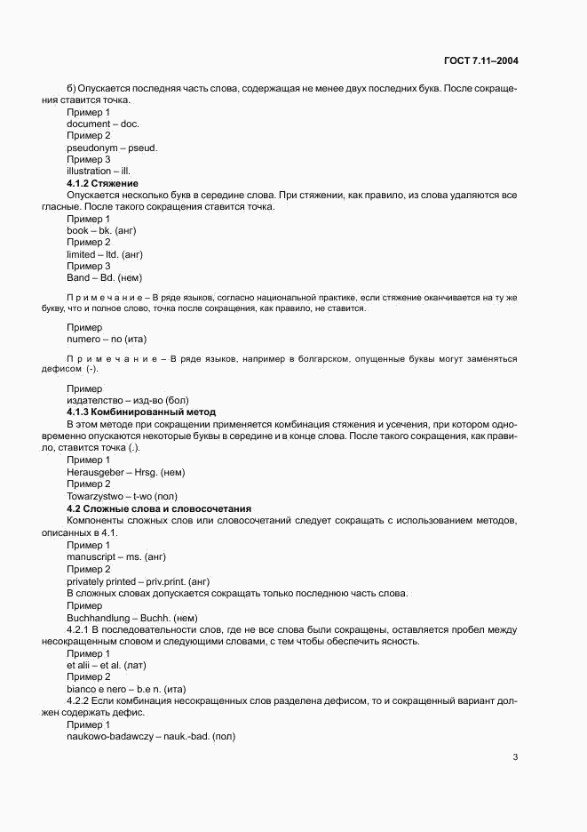 ГОСТ 7.11-2004, страница 7