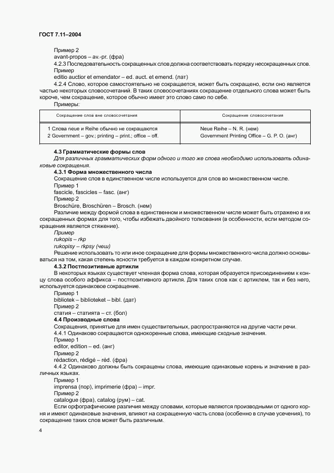 ГОСТ 7.11-2004, страница 8