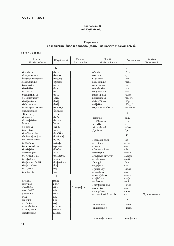 ГОСТ 7.11-2004, страница 84
