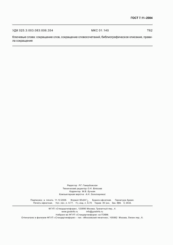 ГОСТ 7.11-2004, страница 87