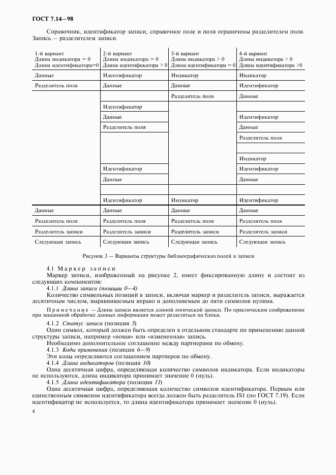 ГОСТ 7.14-98, страница 7