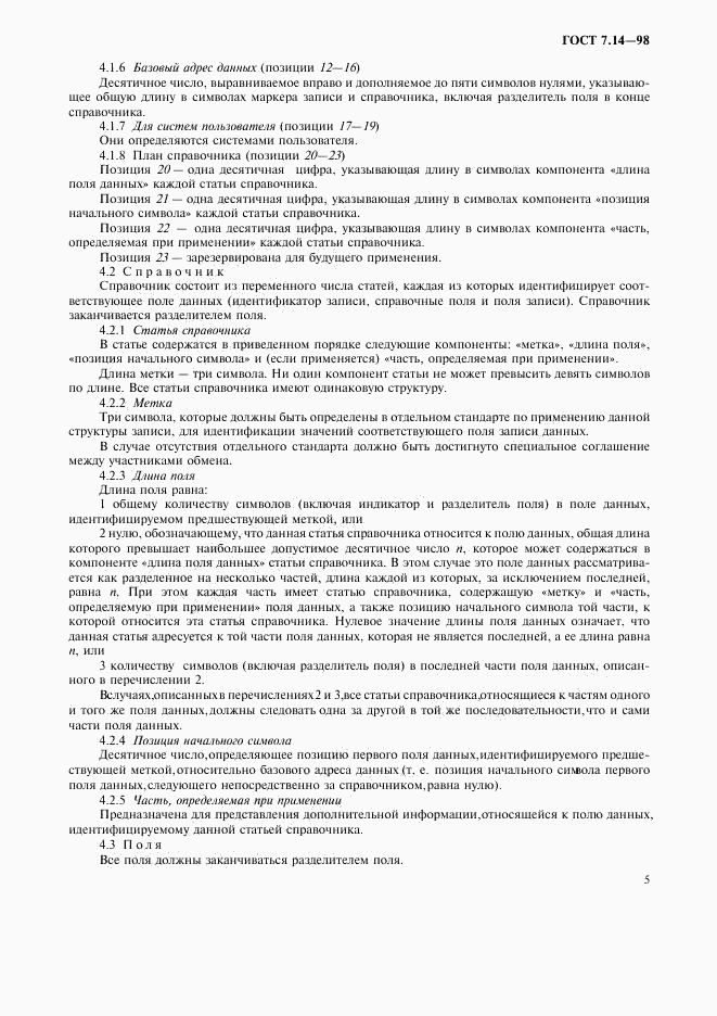 ГОСТ 7.14-98, страница 8
