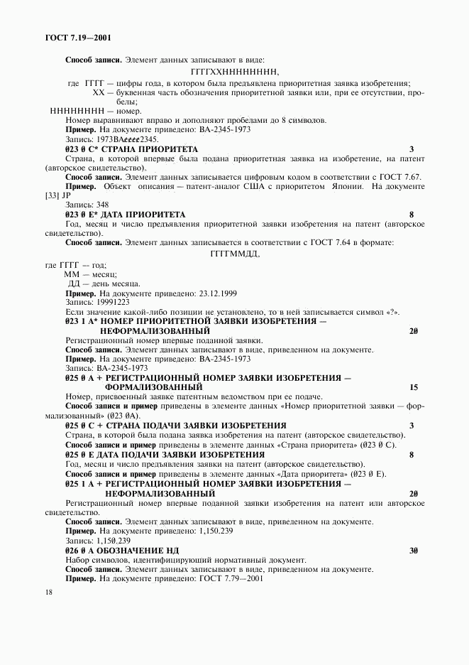 ГОСТ 7.19-2001, страница 20