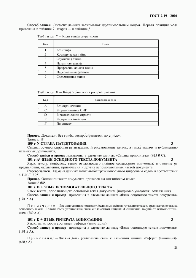 ГОСТ 7.19-2001, страница 23