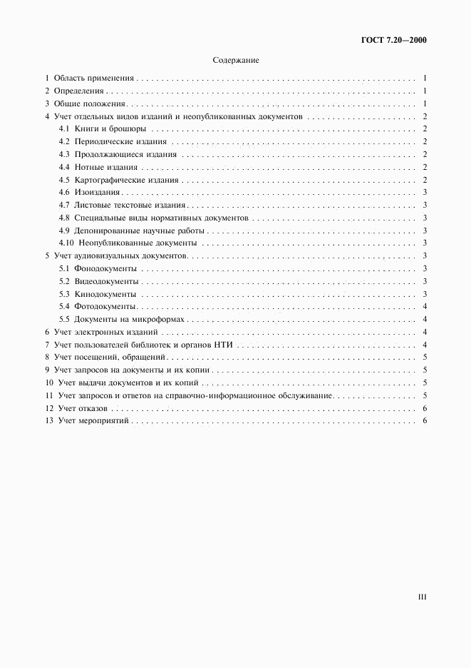ГОСТ 7.20-2000, страница 3
