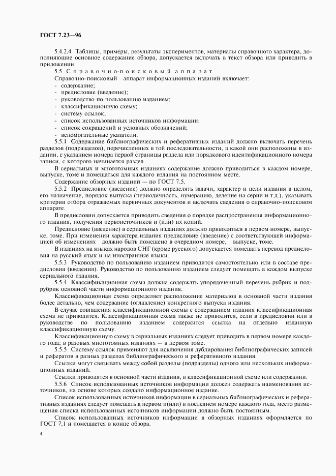 ГОСТ 7.23-96, страница 7