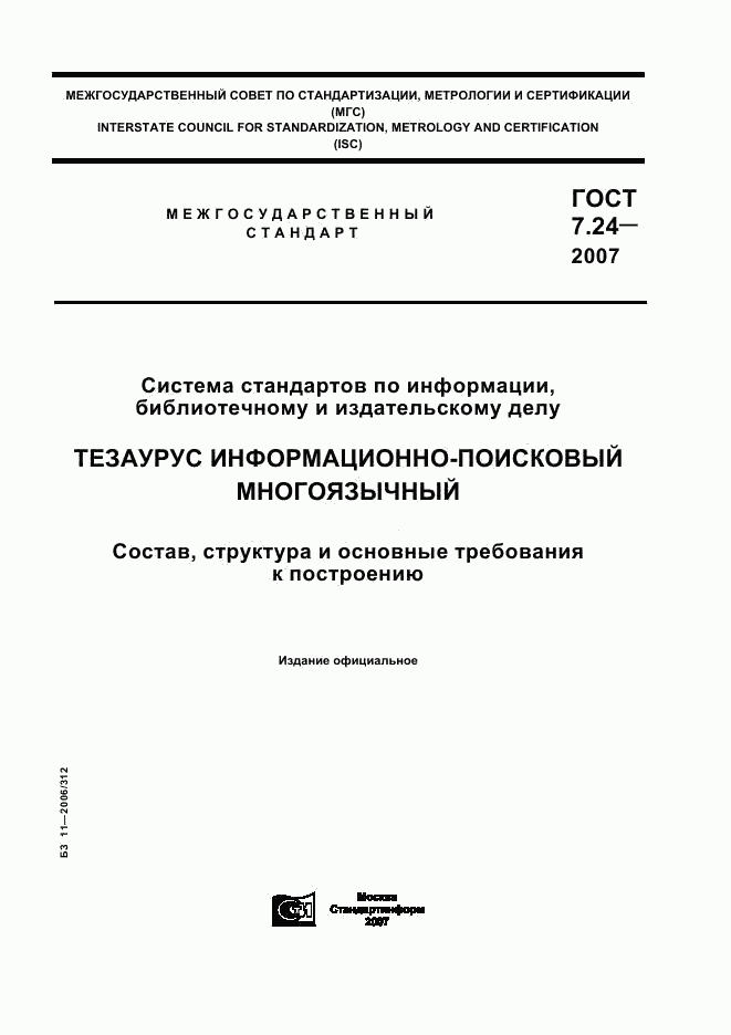 ГОСТ 7.24-2007, страница 1