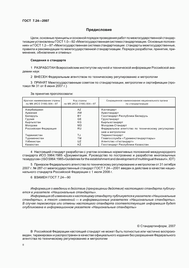 ГОСТ 7.24-2007, страница 2