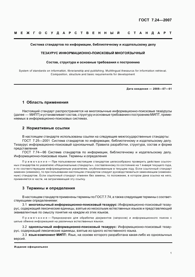 ГОСТ 7.24-2007, страница 4