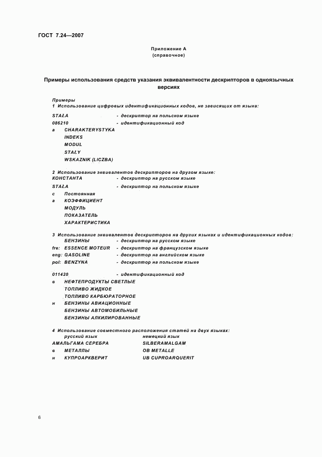 ГОСТ 7.24-2007, страница 9