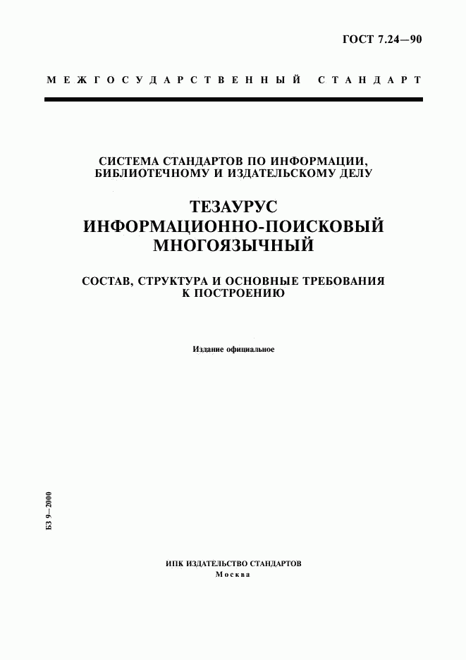 ГОСТ 7.24-90, страница 1