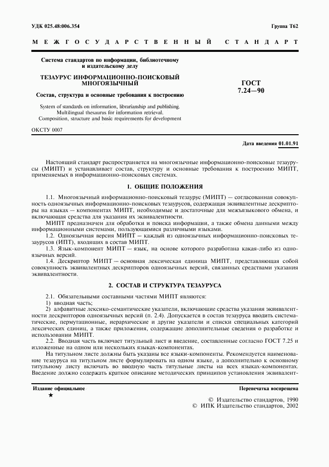ГОСТ 7.24-90, страница 2