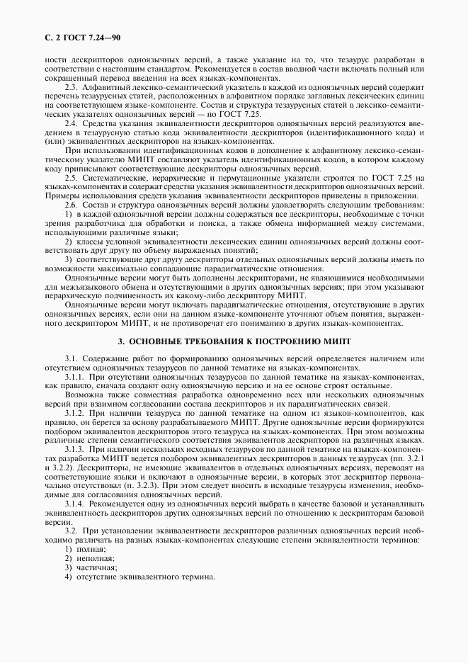 ГОСТ 7.24-90, страница 3