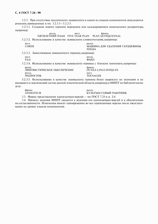ГОСТ 7.24-90, страница 5
