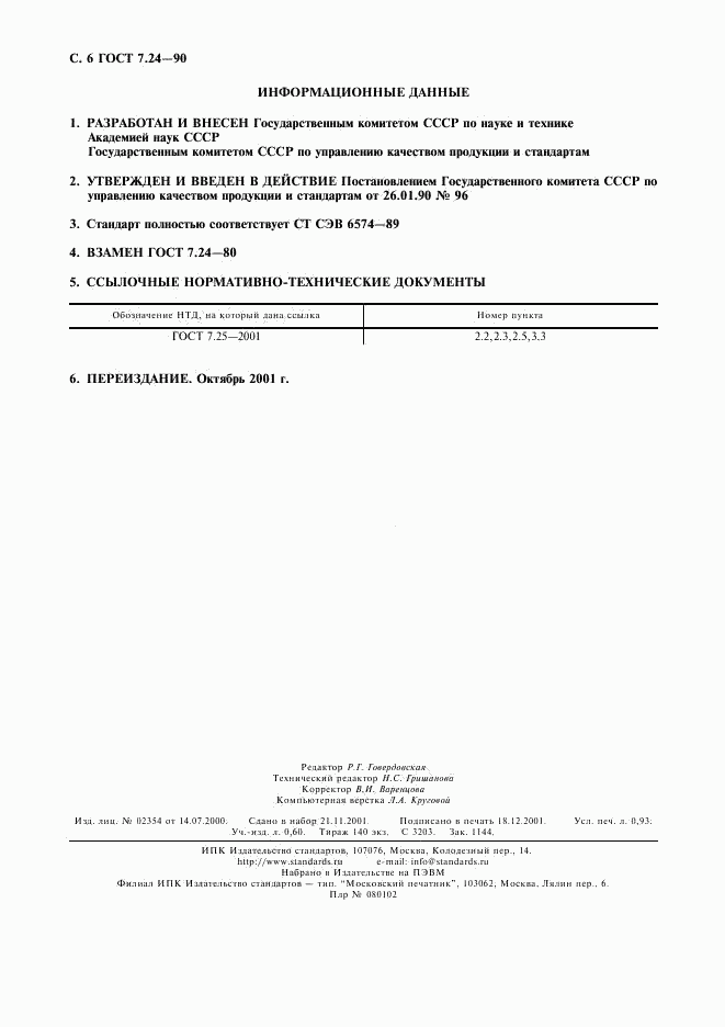 ГОСТ 7.24-90, страница 7