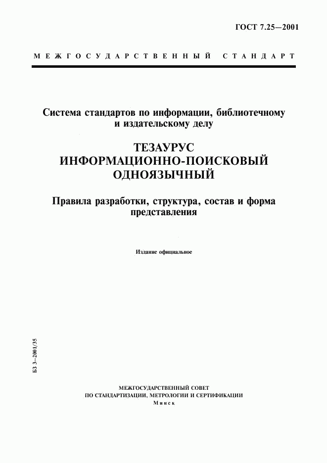 ГОСТ 7.25-2001, страница 1